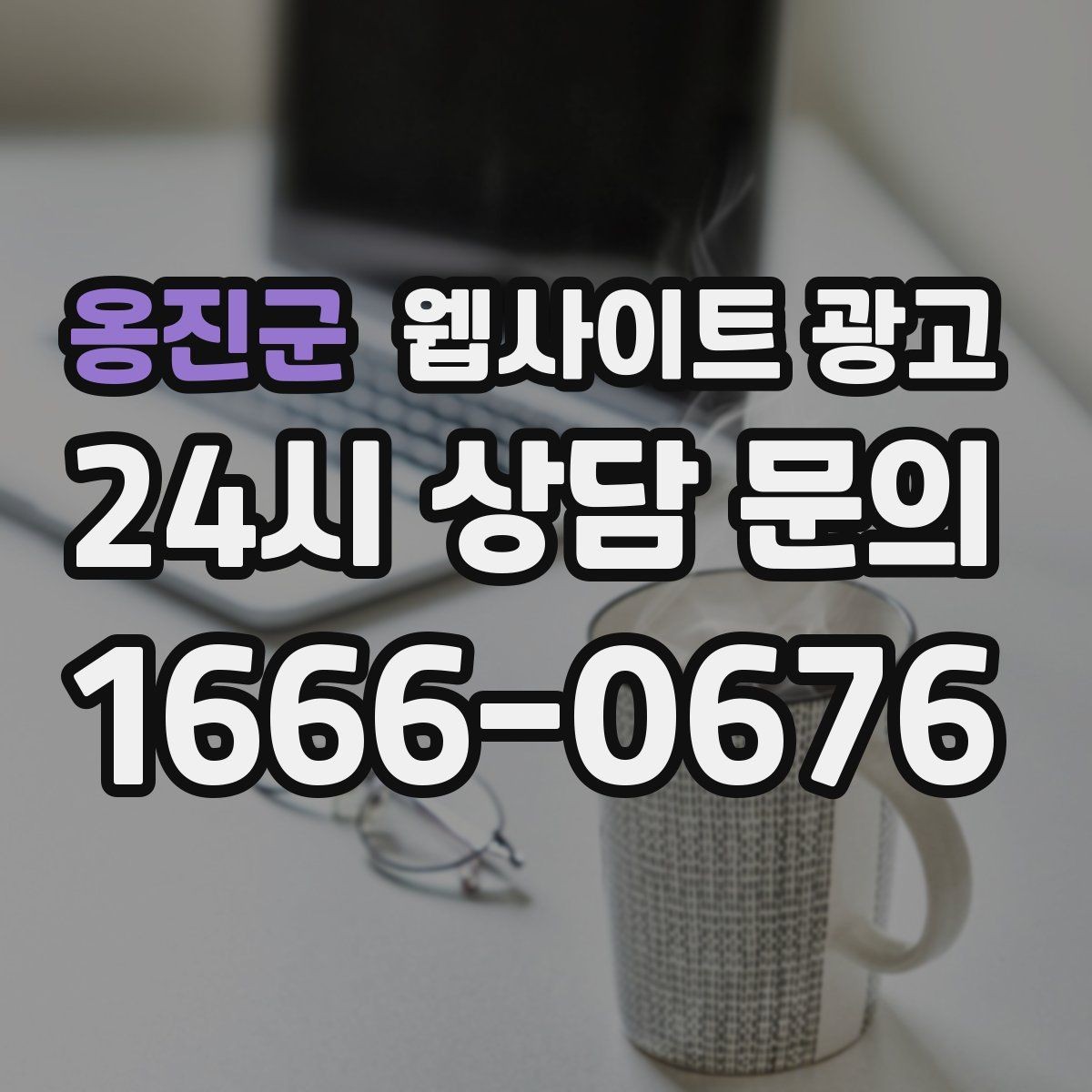 옹진군 웹사이트 광고 지역 페이지에 지도와 연락처를 넣는 최적 위치