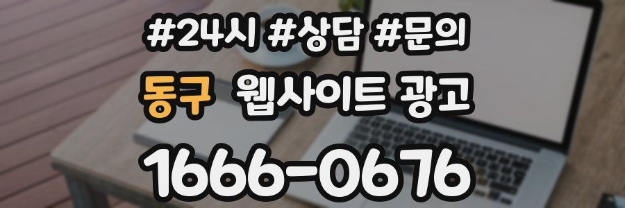 동구 웹사이트 광고