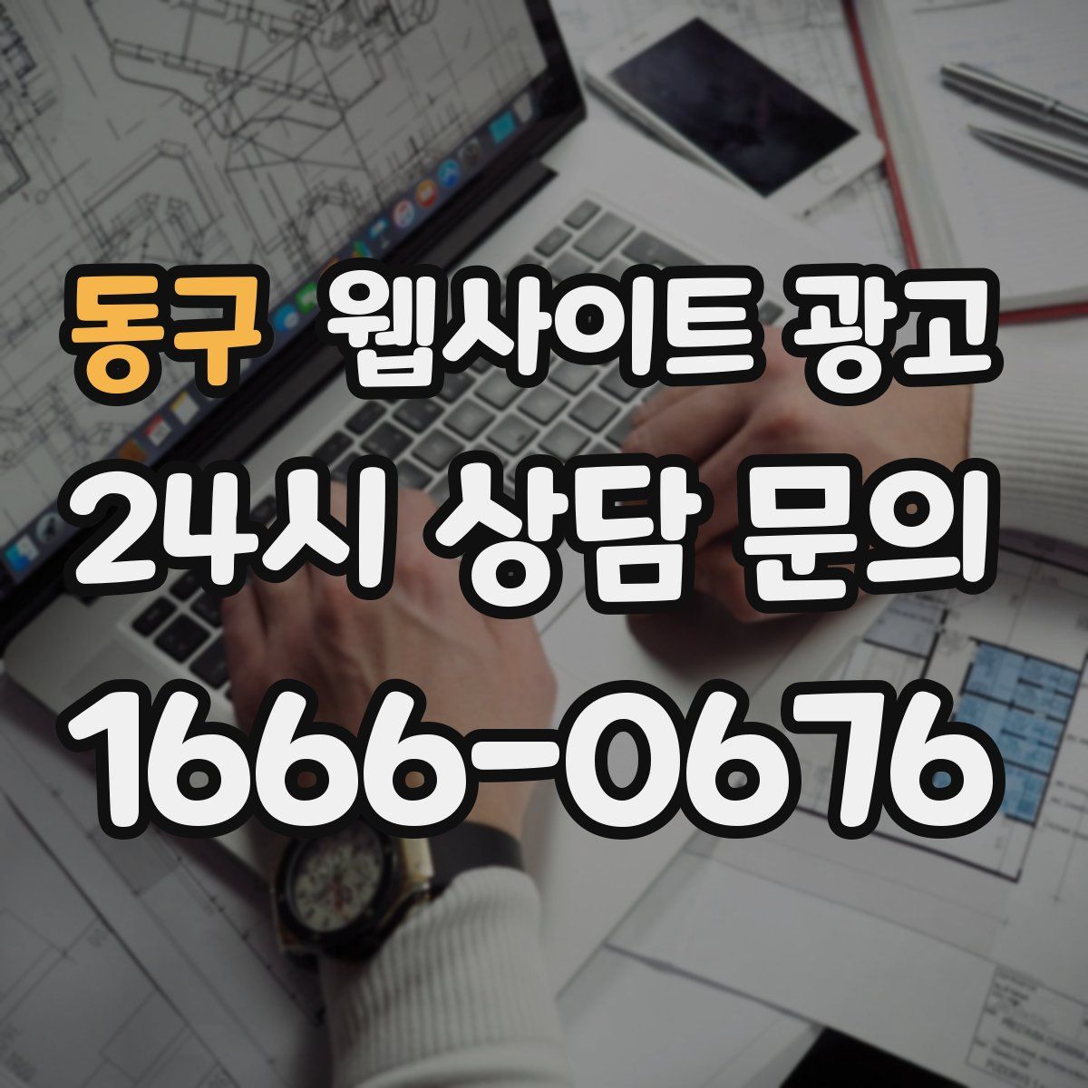 동구 웹사이트 광고