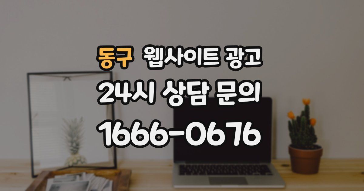 동구 웹사이트 광고