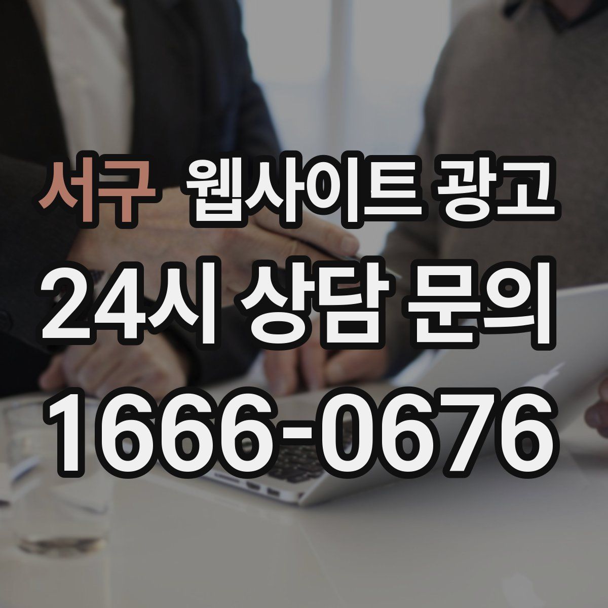 서구 웹사이트 광고