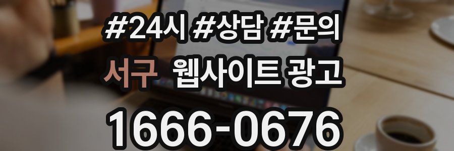 서구 웹사이트 광고