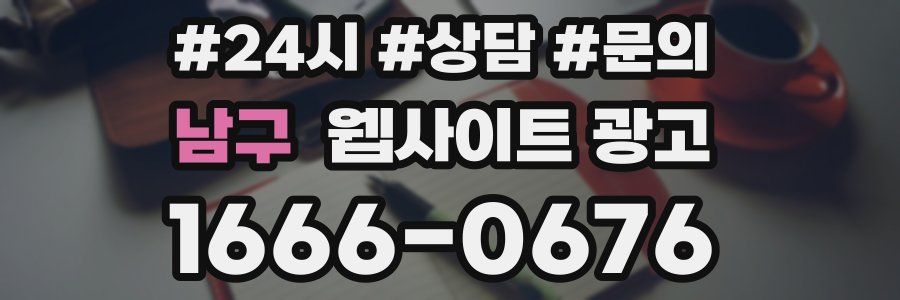 남구 웹사이트 광고