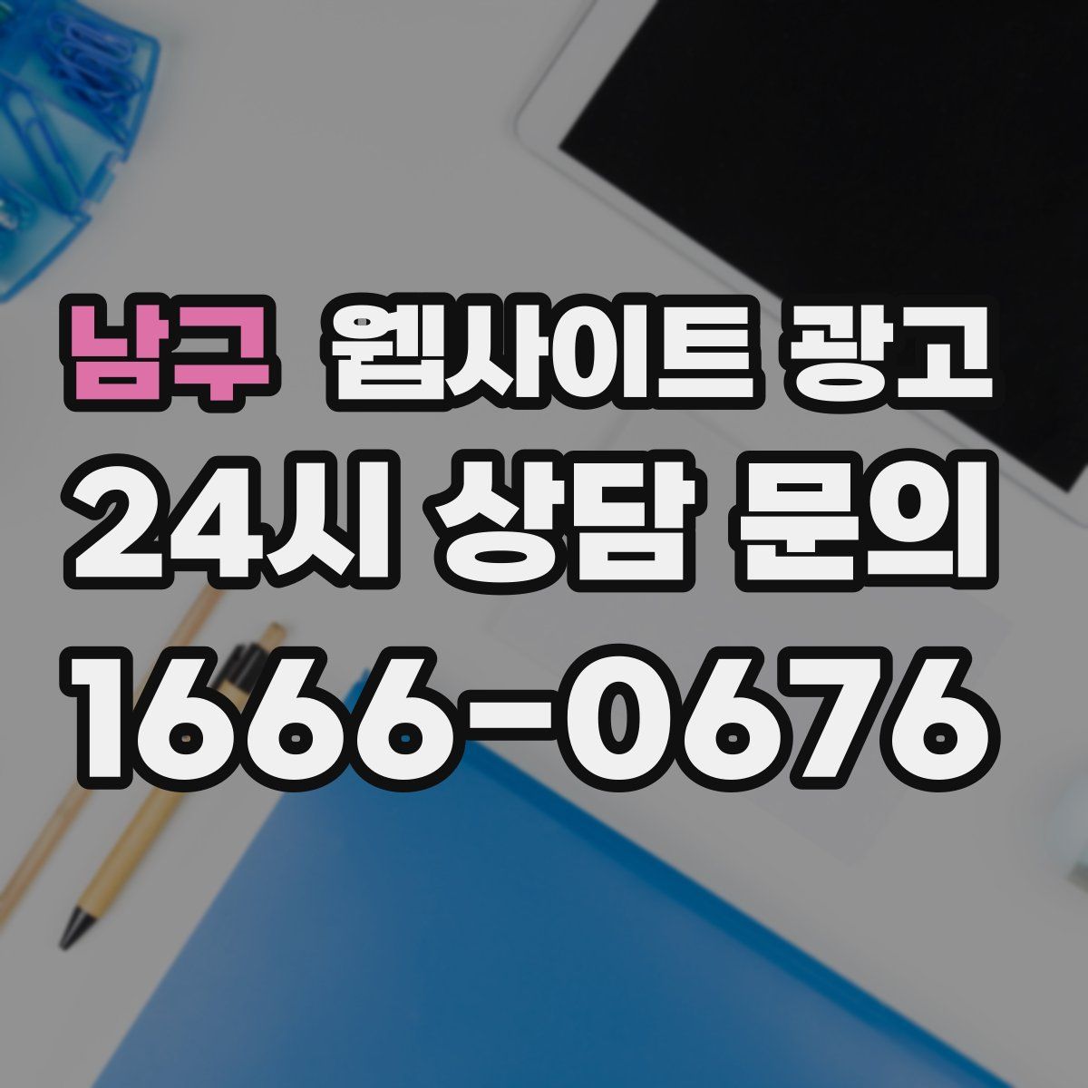 남구 웹사이트 광고