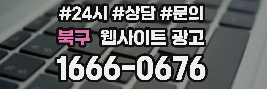 북구 웹사이트 광고