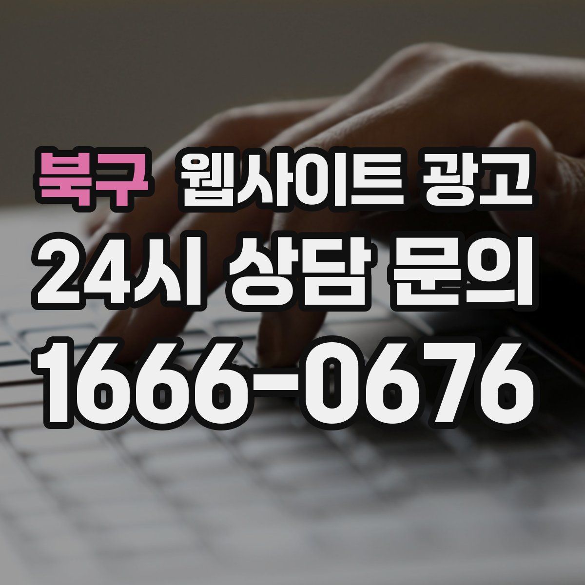 북구 웹사이트 광고
