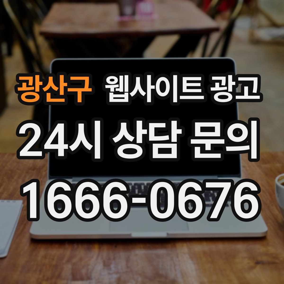 광산구 웹사이트 광고