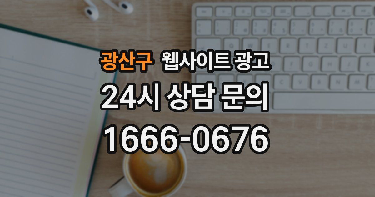 광산구 웹사이트 광고