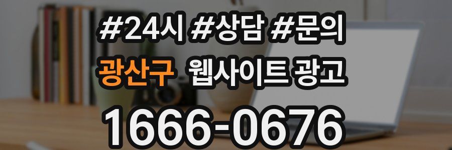 광산구 웹사이트 광고