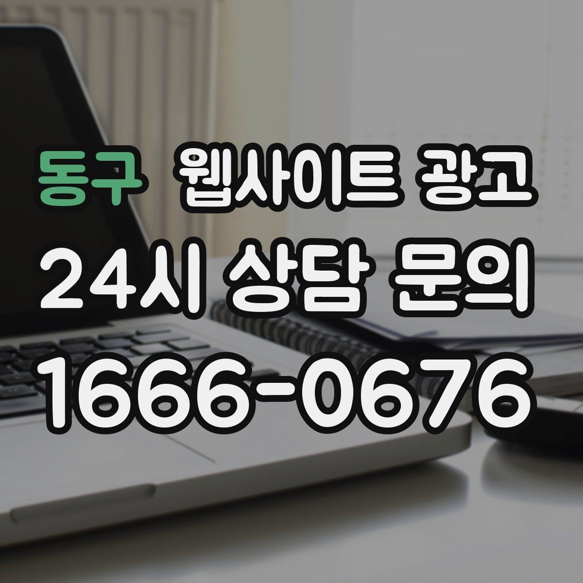 동구 웹사이트 광고 주차 안내를 상황별로 나누면 이탈이 줄어든다