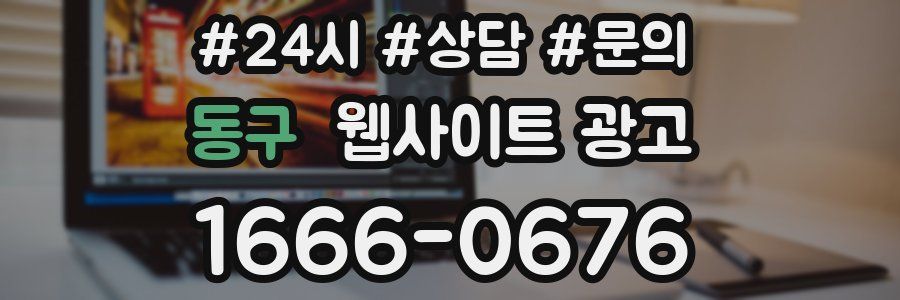 동구 웹사이트 광고