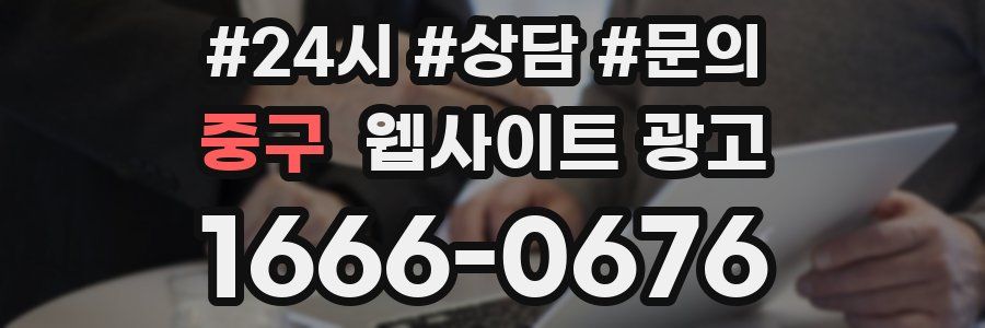 중구 웹사이트 광고