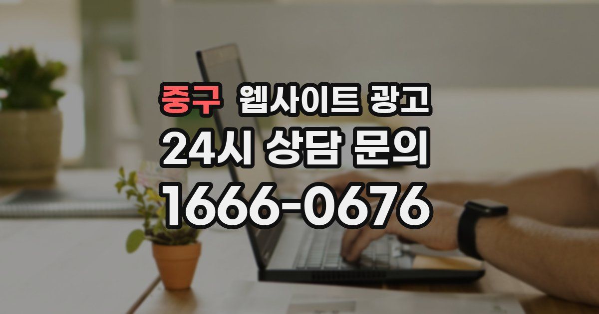 중구 웹사이트 광고