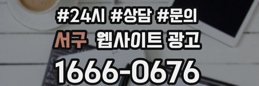 서구 웹사이트 광고