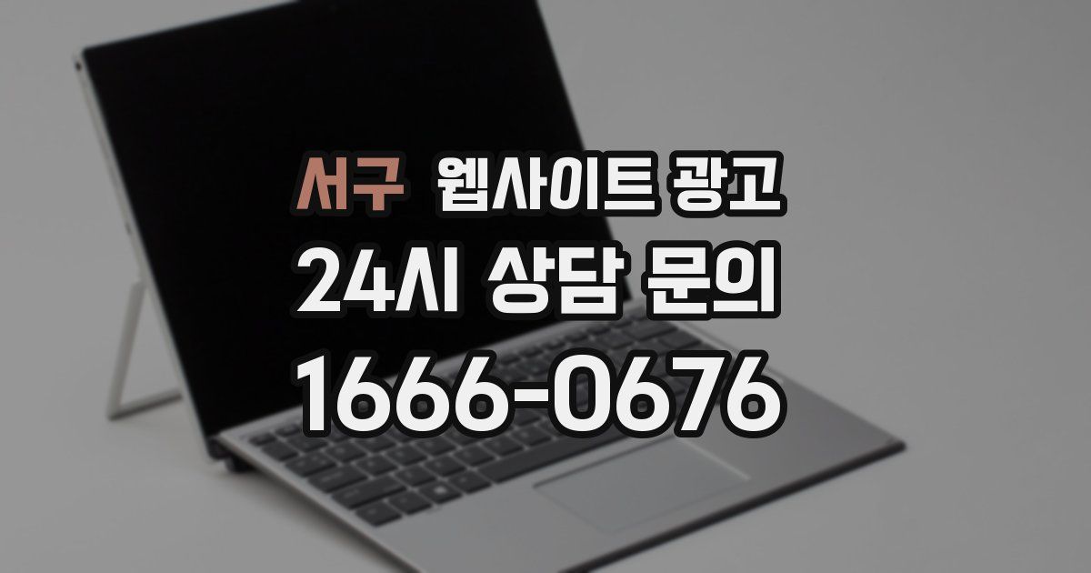 서구 웹사이트 광고