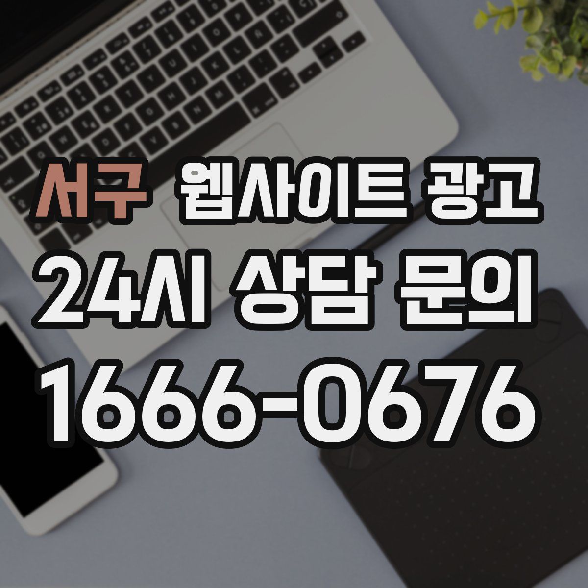 서구 웹사이트 광고