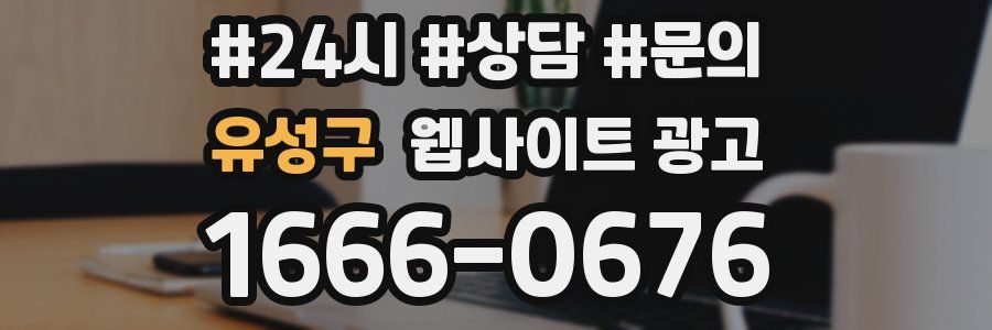 유성구 웹사이트 광고