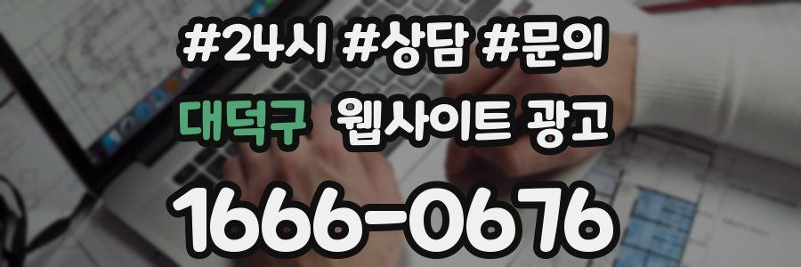 대덕구 웹사이트 광고