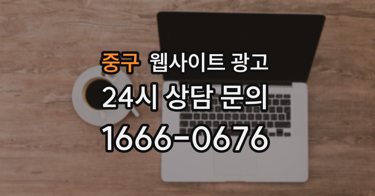 중구 웹사이트 광고