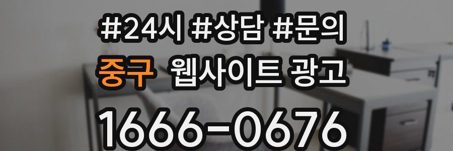 중구 웹사이트 광고