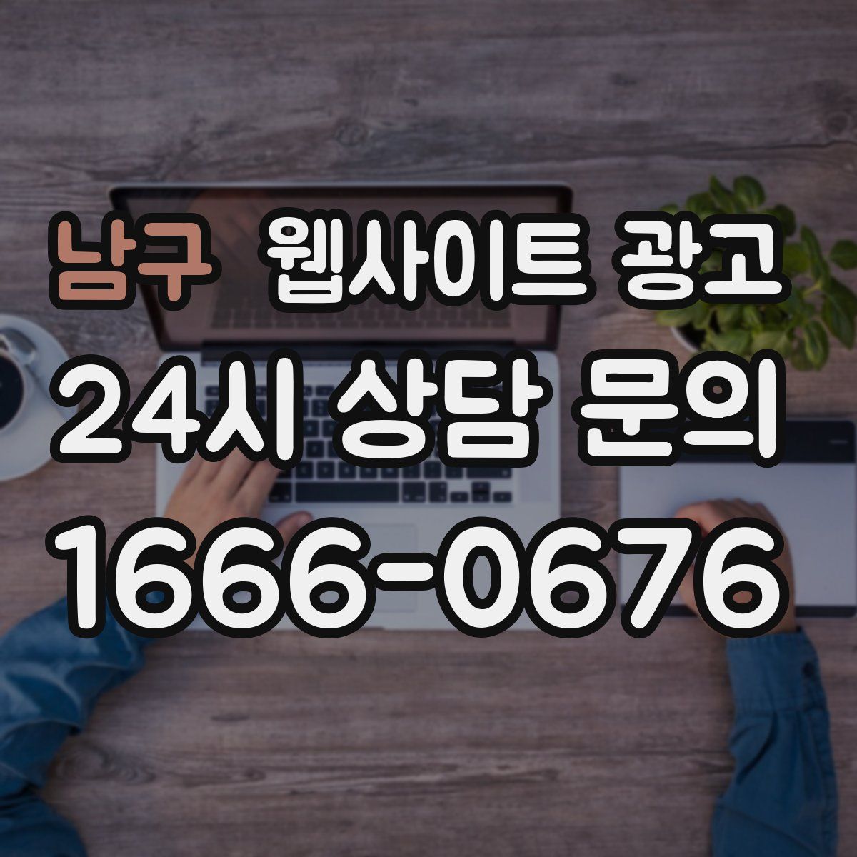 남구 웹사이트 광고