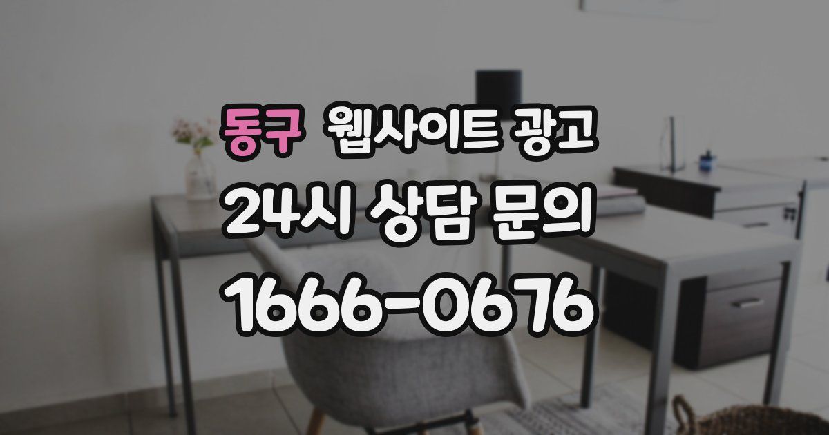 동구 웹사이트 광고