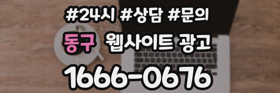 동구 웹사이트 광고
