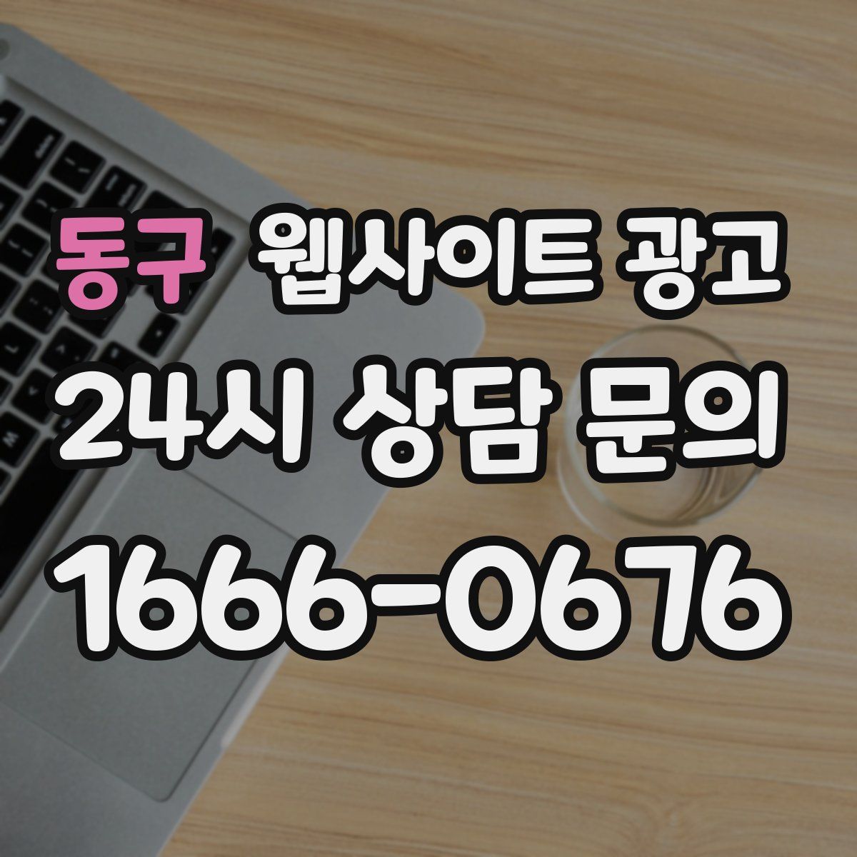 동구 웹사이트 광고