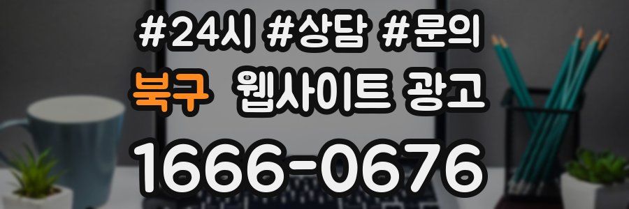 북구 웹사이트 광고