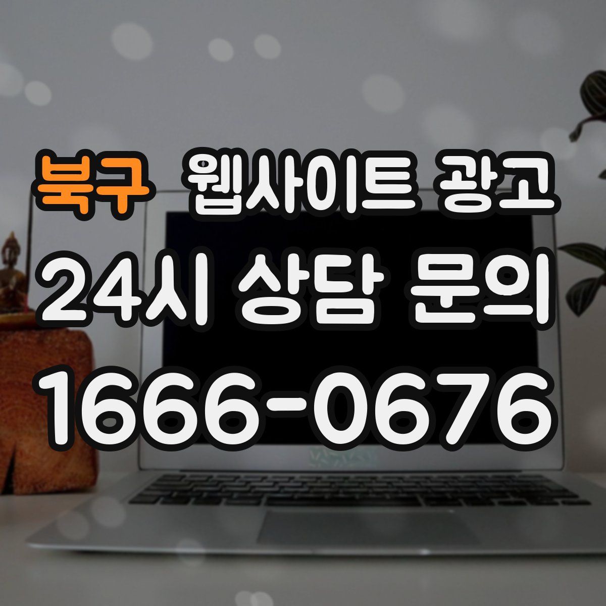 북구 웹사이트 광고