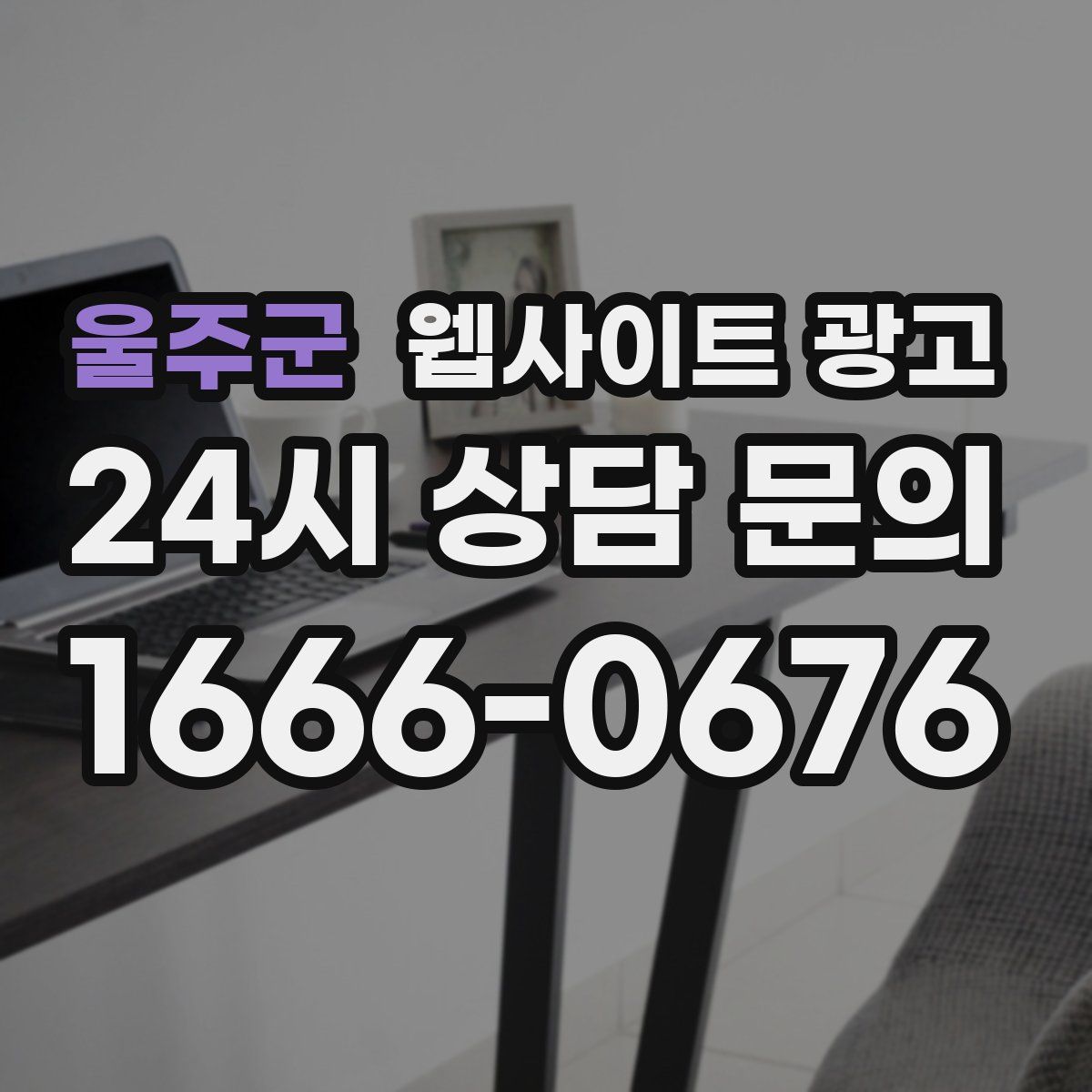 울주군 웹사이트 광고