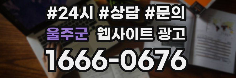 울주군 웹사이트 광고