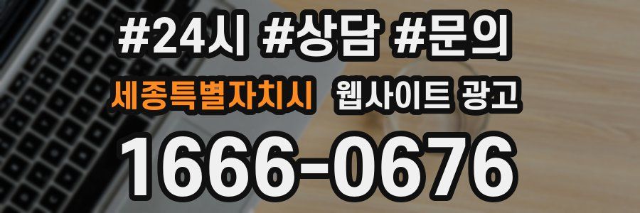 세종특별자치시 웹사이트 광고