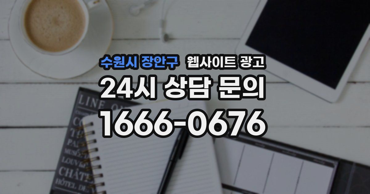 수원시 장안구 웹사이트 광고