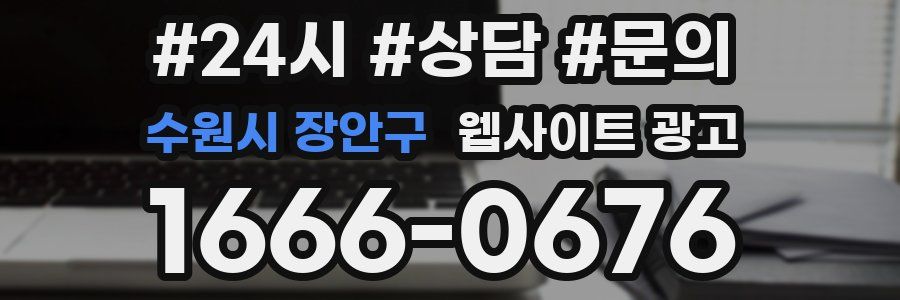 수원시 장안구 웹사이트 광고