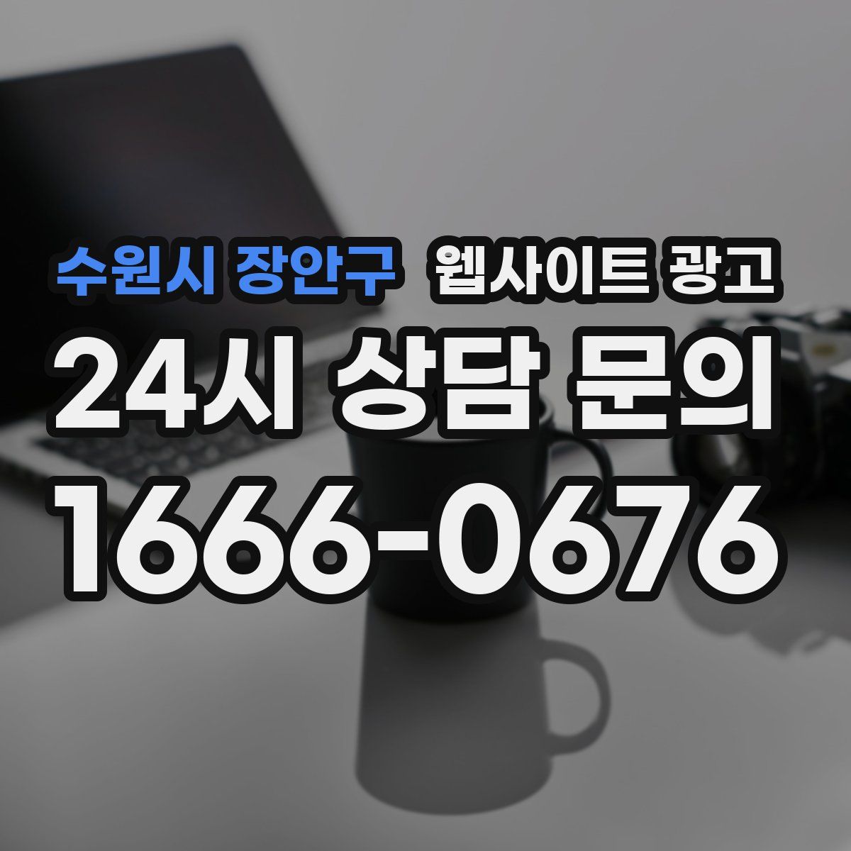 수원시 장안구 웹사이트 광고