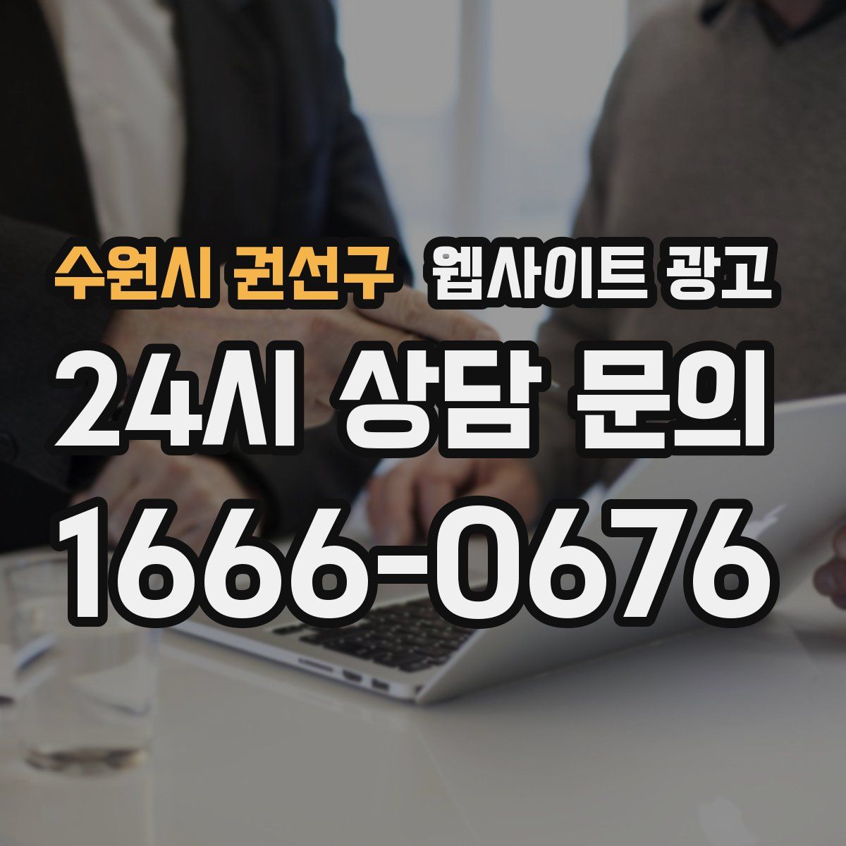 수원시 권선구 웹사이트 광고