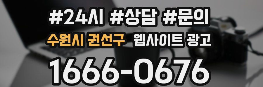 수원시 권선구 웹사이트 광고