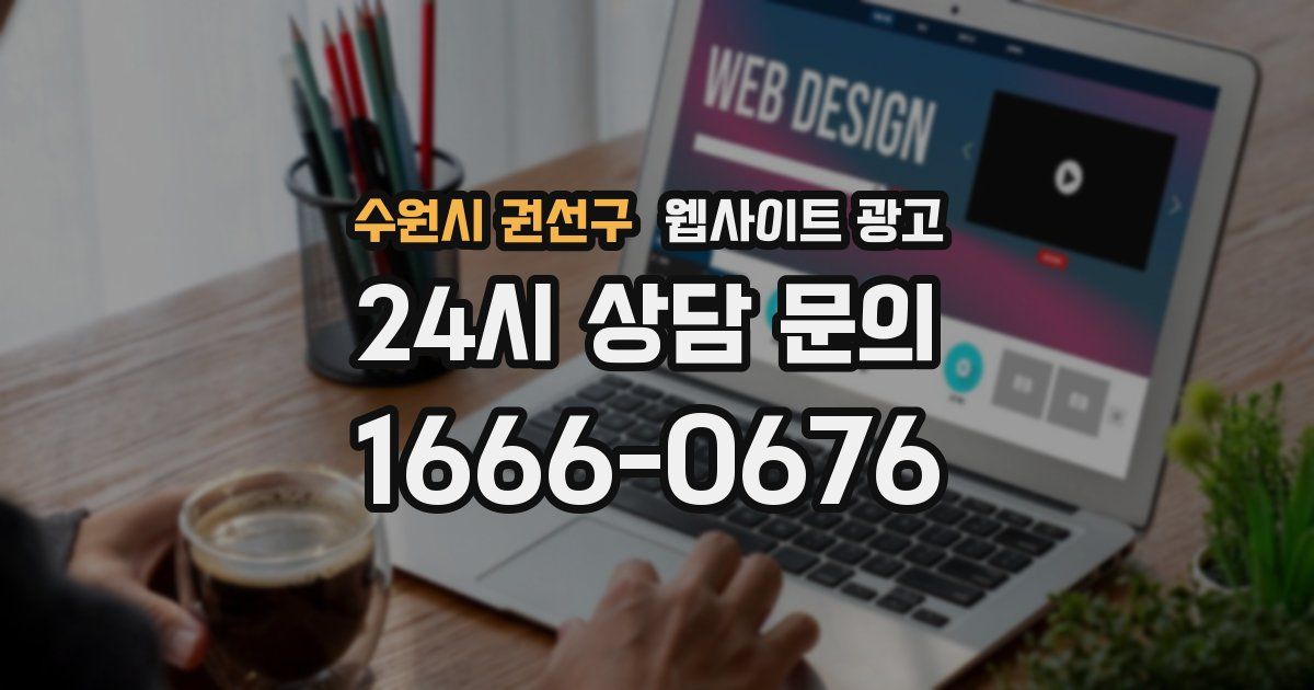 수원시 권선구 웹사이트 광고