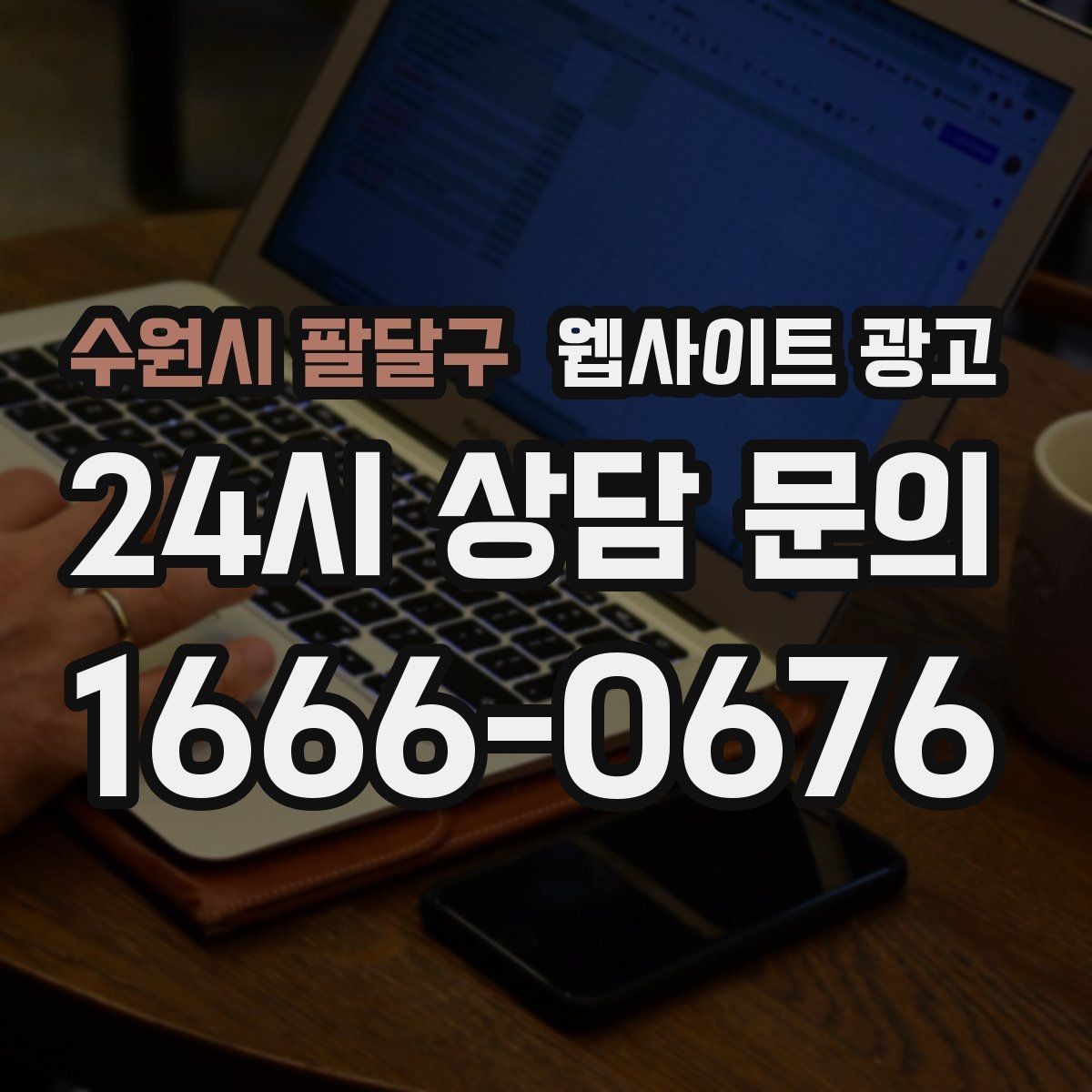 수원시 팔달구 웹사이트 광고 사진 한 장보다 중요한 첫 화면 메시지 정리