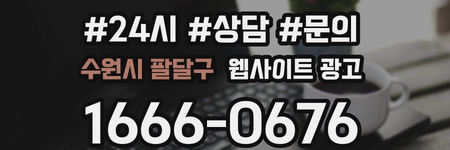 수원시 팔달구 웹사이트 광고