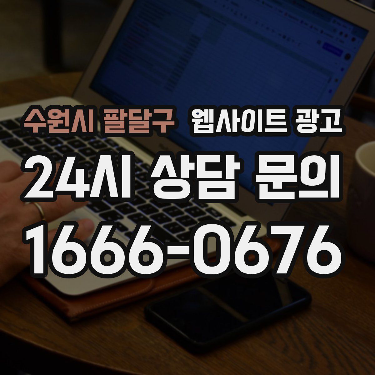 수원시 팔달구 웹사이트 광고