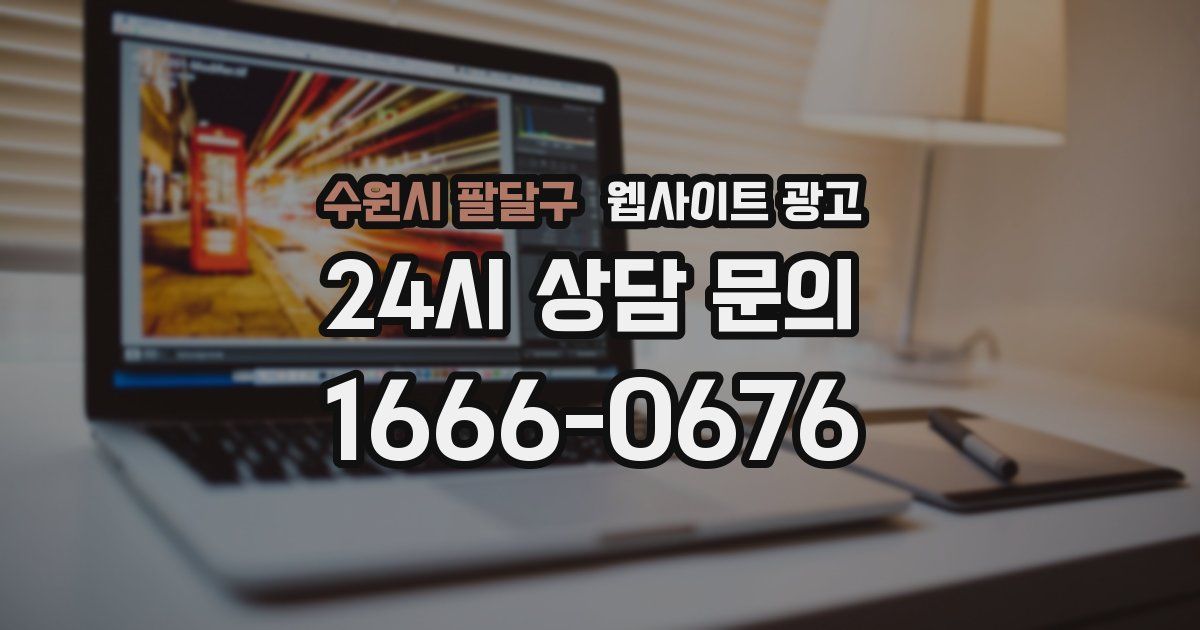 수원시 팔달구 웹사이트 광고