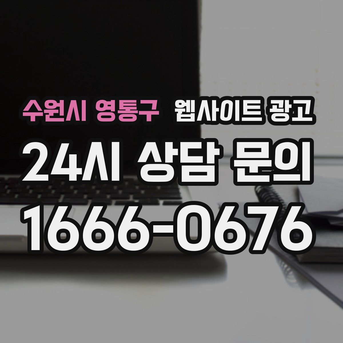 수원시 영통구 웹사이트 광고