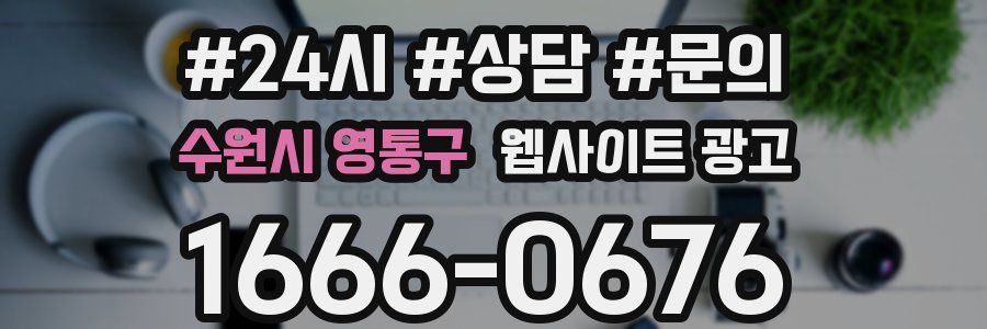 수원시 영통구 웹사이트 광고