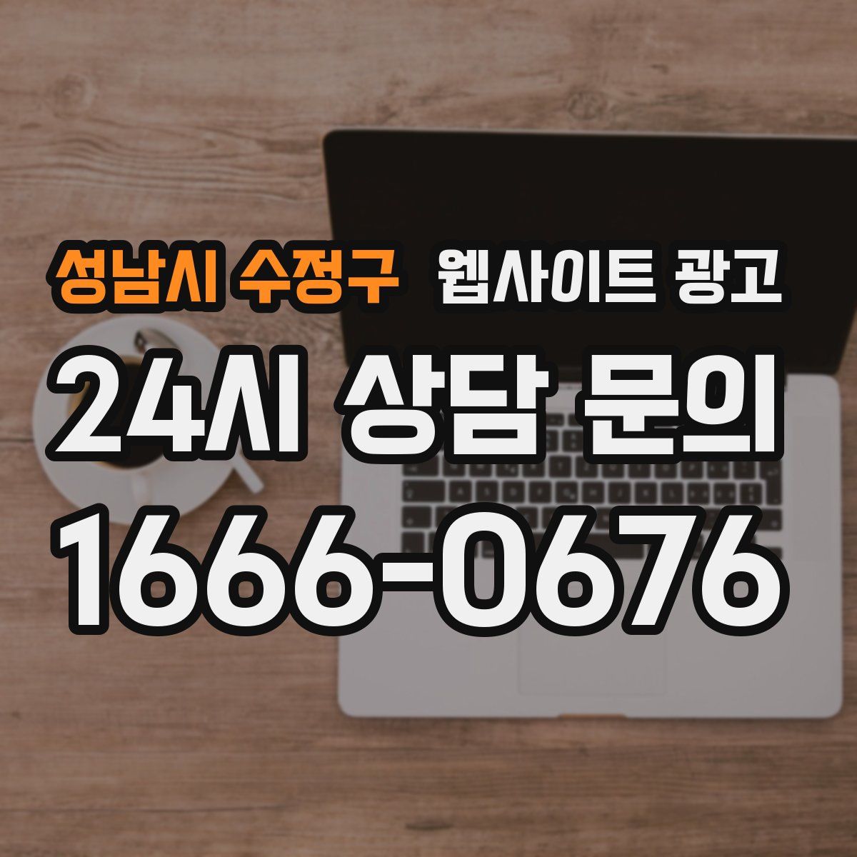 성남시 수정구 웹사이트 광고