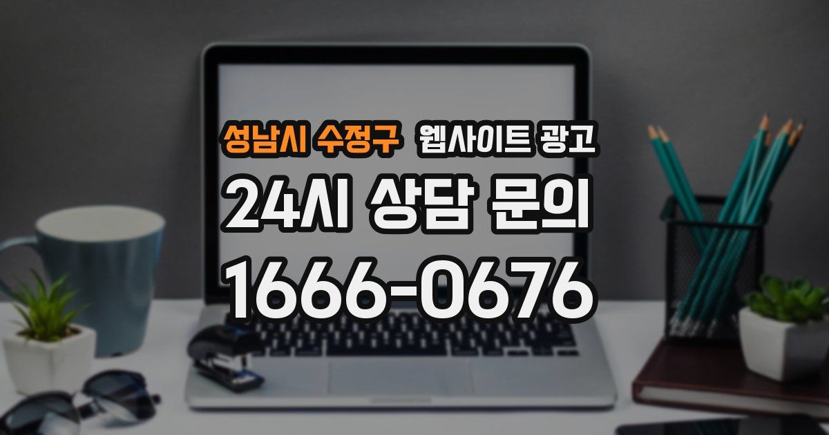 성남시 수정구 웹사이트 광고