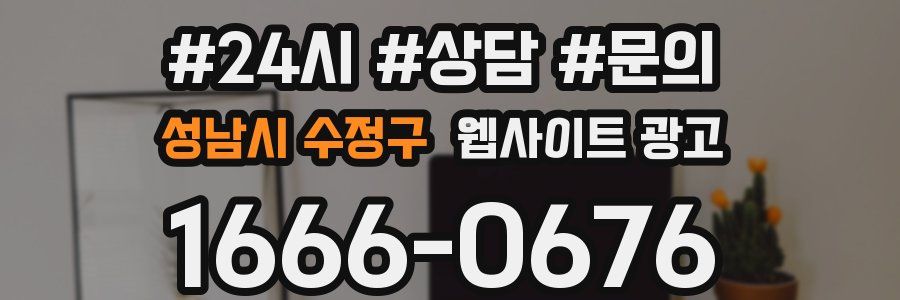 성남시 수정구 웹사이트 광고