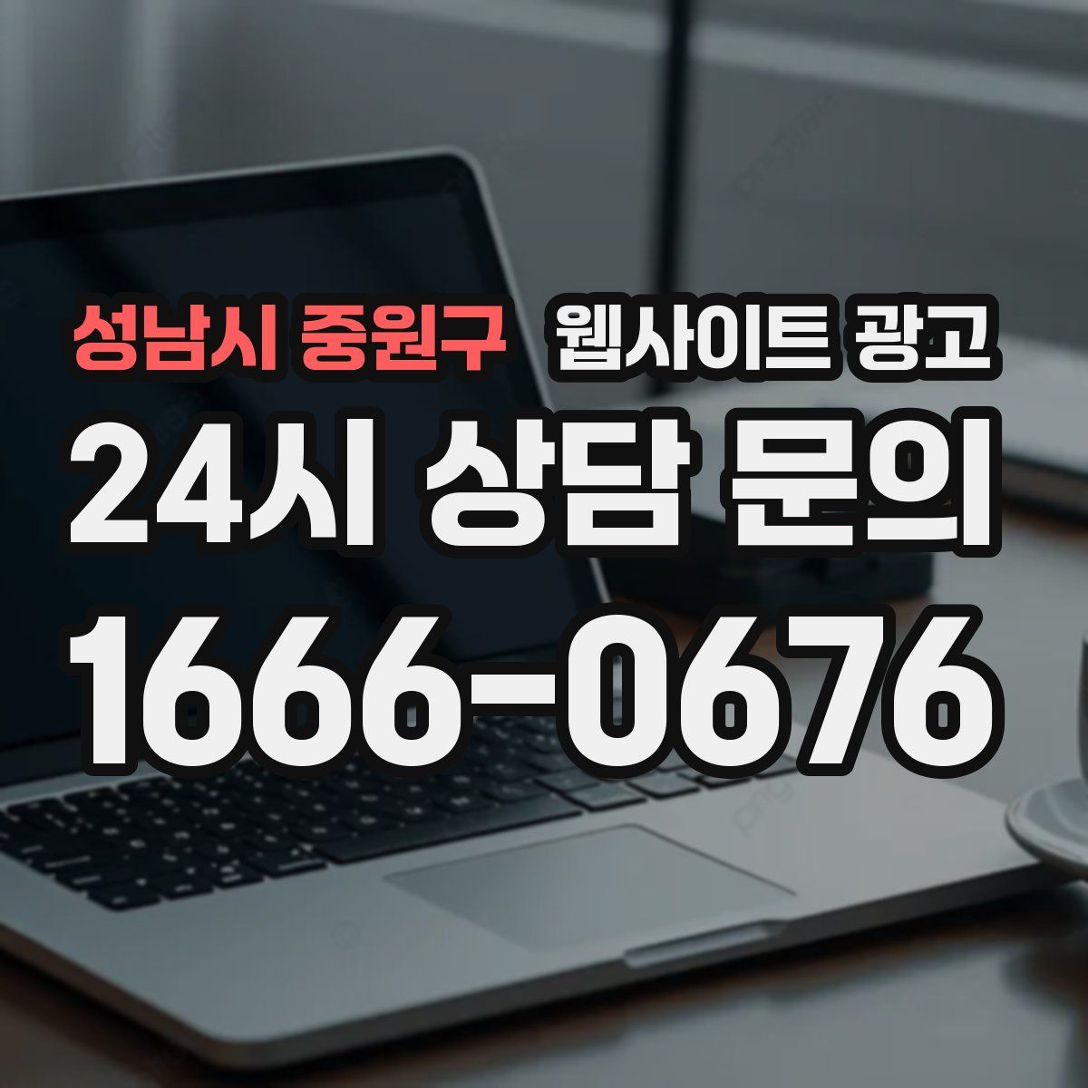 성남시 중원구 웹사이트 광고