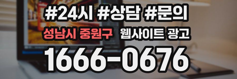 성남시 중원구 웹사이트 광고